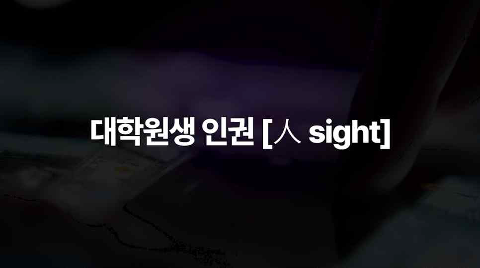 대학원생 인권보호 콘텐츠 [인권 人 sight]/인권센터 이용방법 (2026-10)